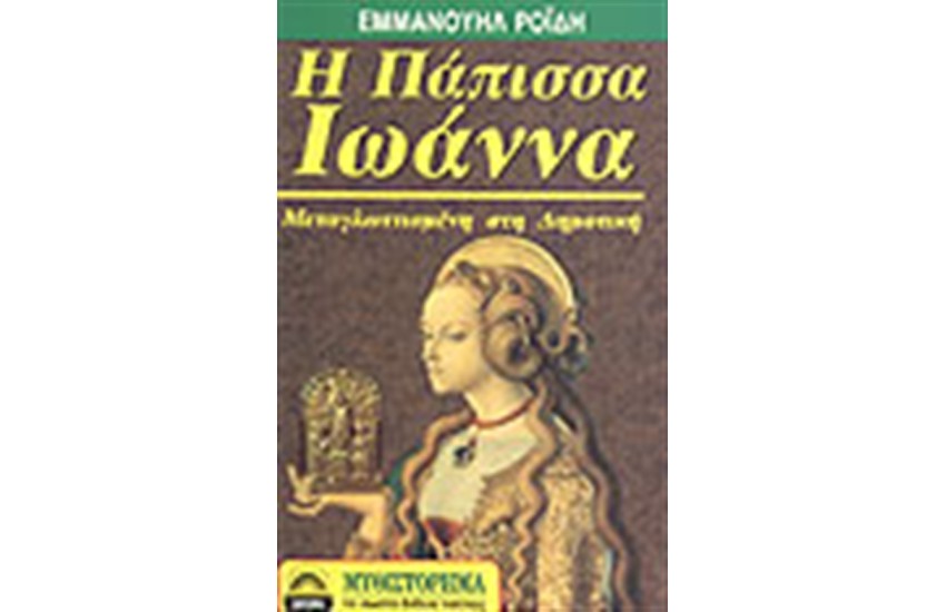 Η ΠΑΠΙΣΣΑ ΙΩΑΝΝΑ (ΣΤΗ ΔΗΜΟΤΙΚΗ)