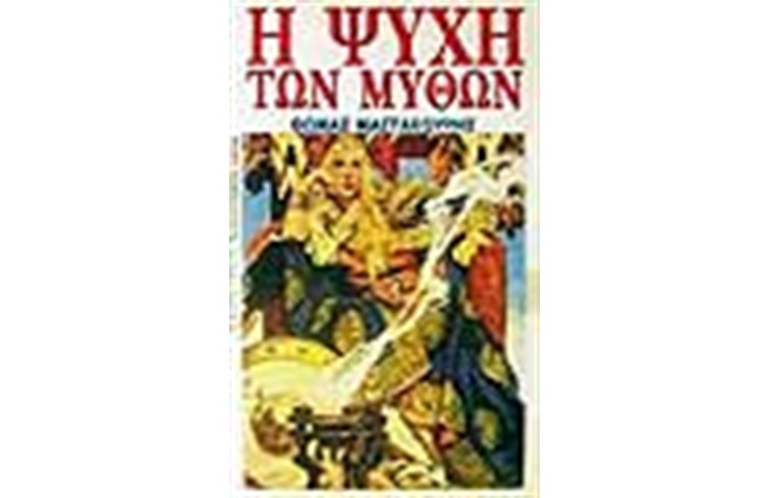 Η ΨΥΧΗ ΤΩΝ ΜΥΘΩΝ