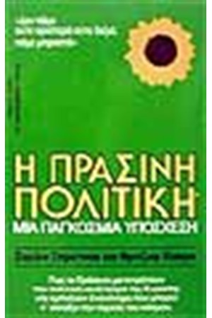 Η ΠΡΑΣΙΝΗ ΠΟΛΙΤΙΚΗ Η ΠΡΑΣΙΝΗ ΠΟΛΙΤΙΚΗ