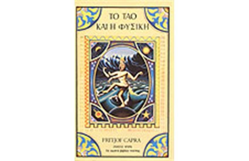 ΤΟ ΤΑΟ ΚΑΙ Η ΦΥΣΙΚΗ
