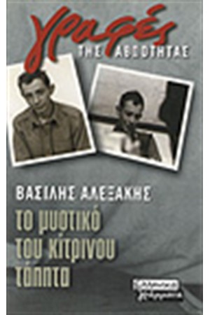 ΤΟ ΜΥΣΤΙΚΟ ΤΟΥ ΚΙΤΡΙΝΟΥ ΤΑΠΗΤΑ