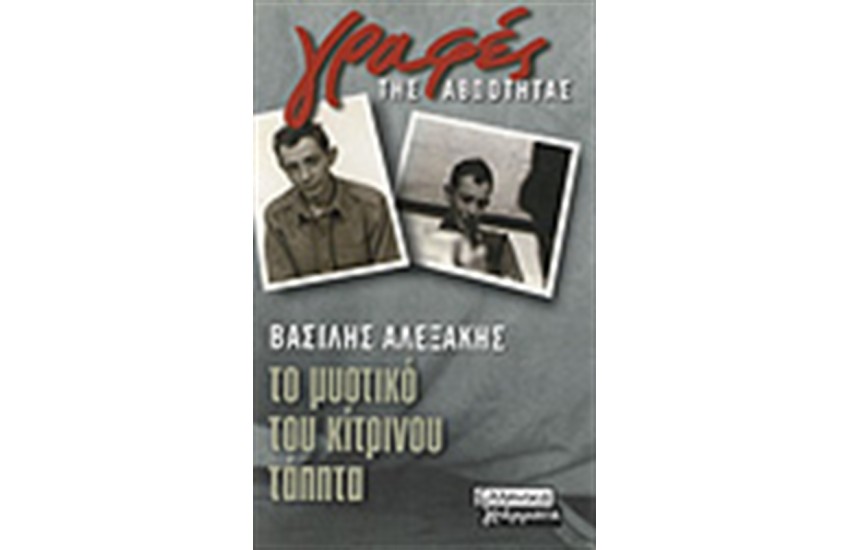 ΤΟ ΜΥΣΤΙΚΟ ΤΟΥ ΚΙΤΡΙΝΟΥ ΤΑΠΗΤΑ