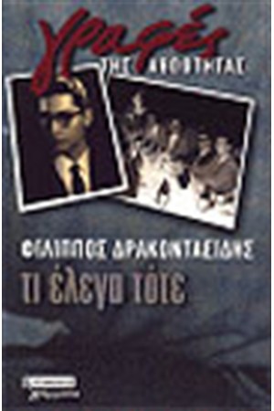 ΤΙ ΕΛΕΓΑ ΤΟΤΕ