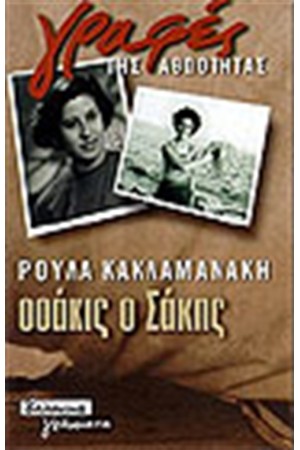 ΟΣΑΚΙΣ Ο ΣΑΚΗΣ