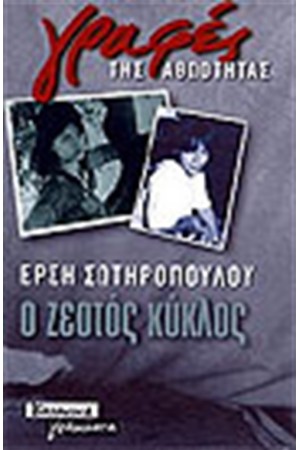Ο ΖΕΣΤΟΣ ΚΥΚΛΟΣ Ο ΖΕΣΤΟΣ ΚΥΚΛΟΣ