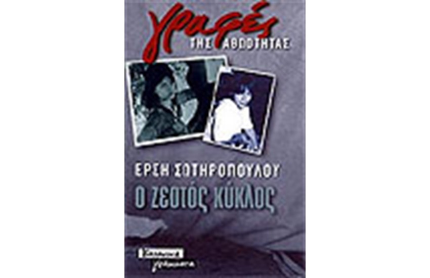 Ο ΖΕΣΤΟΣ ΚΥΚΛΟΣ