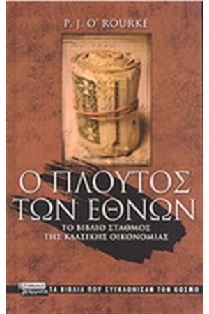 ΠΛΟΥΤΟΣ ΤΩΝ ΕΘΝΩΝ ΠΛΟΥΤΟΣ ΤΩΝ ΕΘΝΩΝ