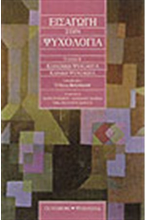 ΕΙΣΑΓΩΓΗ ΣΤΗΝ ΨΥΧΟΛΟΓΙΑ Τ.Β