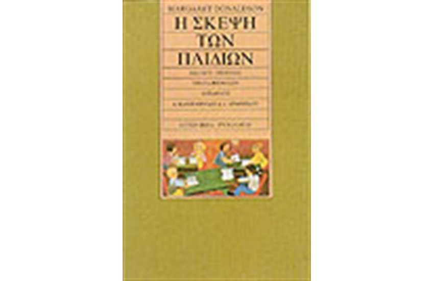 Η ΣΚΕΨΗ ΤΩΝ ΠΑΙΔΙΩΝ