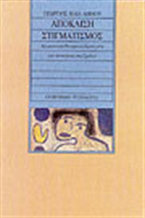 ΑΠΟΚΛΙΣΗ-ΣΤΙΓΜΑΤΙΣΜΟΣ