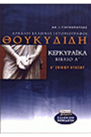 ΘΟΥΚΥΔΙΔΗ ΙΣΤΟΡΙΑ ΚΕΡΚΥΡΑΙΚΑ(Α'24-44)Α'ΛΥΚΕΙΟΥ