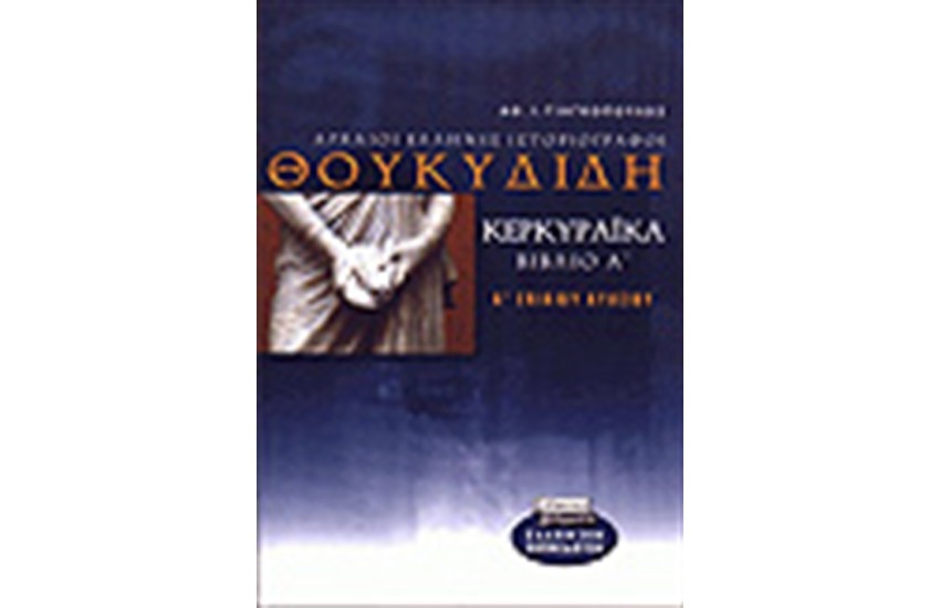ΘΟΥΚΥΔΙΔΗ ΙΣΤΟΡΙΑ ΚΕΡΚΥΡΑΙΚΑ(Α'24-44)Α'ΛΥΚΕΙΟΥ