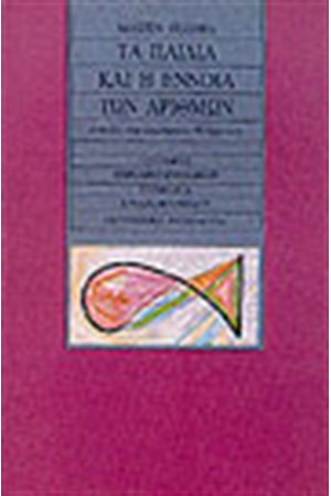 ΤΑ ΠΑΙΔΙΑ ΚΑΙ Η ΕΝΝΟΙΑ ΤΩΝ ΑΡΙΘΜΩΝ