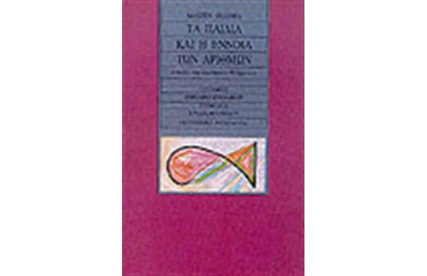 ΤΑ ΠΑΙΔΙΑ ΚΑΙ Η ΕΝΝΟΙΑ ΤΩΝ ΑΡΙΘΜΩΝ