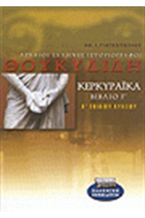ΘΟΥΚΥΔΙΔΗ ΙΣΤΟΡΙΑ ΚΕΡΚΥΡΑΙΚΑ (Γ'70-83)Α'ΛΥΚΕΙΟΥ