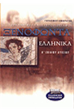 ΞΕΝΟΦΩΝΤΑ ΕΛΛΗΝΙΚΑ Α'ΛΥΚΕΙΟΥ ΞΕΝΟΦΩΝΤΑ ΕΛΛΗΝΙΚΑ Α'ΛΥΚΕΙΟΥ