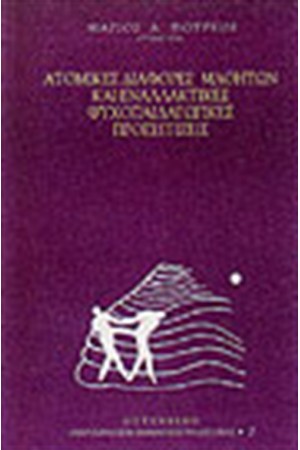 ΑΤΟΜΙΚΕΣ ΔΙΑΦΟΡΕΣ ΜΑΘΗΤΩΝ ΚΑΙ ΕΝΑΛΛΑΚΤΙΚΕΣ ΨΥΧΟΠΑΙΔΑΓΩΓΙΚΕΣ ΠΡΟΣΕΓΓΙΣΕΙΣ
