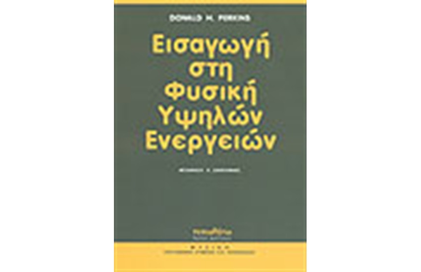 ΕΙΣΑΓΩΓΗ ΣΤΗ ΦΥΣΙΚΗ ΤΩΝ ΥΨΗΛΩΝ ΕΝΕΡΓΕΙΩΝ