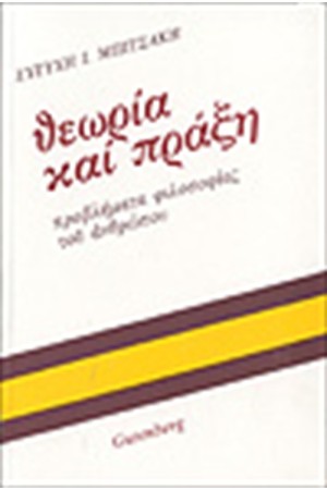 ΘΕΩΡΙΑ ΚΑΙ ΠΡΑΞΗ