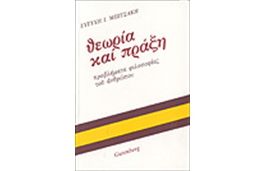ΘΕΩΡΙΑ ΚΑΙ ΠΡΑΞΗ