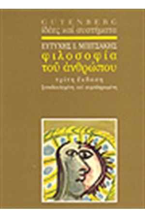 Η ΦΙΛΟΣΟΦΙΑ ΤΟΥ ΑΝΘΡΩΠΟΥ