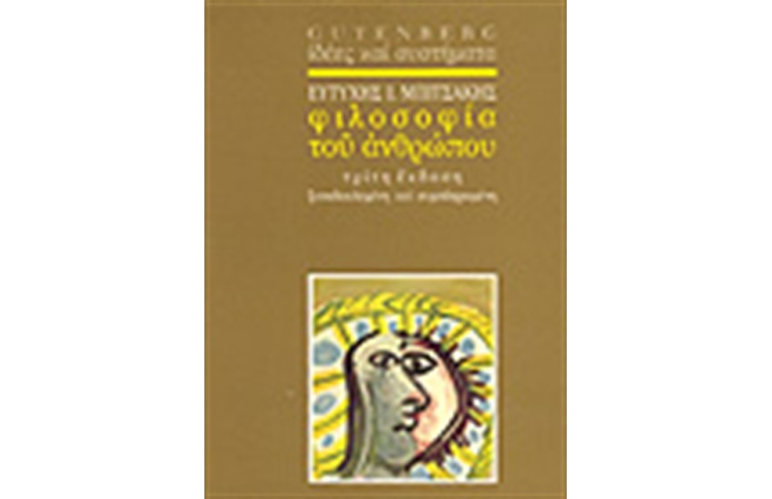 Η ΦΙΛΟΣΟΦΙΑ ΤΟΥ ΑΝΘΡΩΠΟΥ