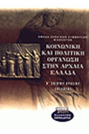 ΚΟΙΝΩΝΙΚΗ ΚΑΙ ΠΟΛΙΤΙΚΗ ΟΡΓΑΝΩΣΗ ΣΤΗΝ ΑΡΧΑΙΑ ΕΛΛΑΔΑ