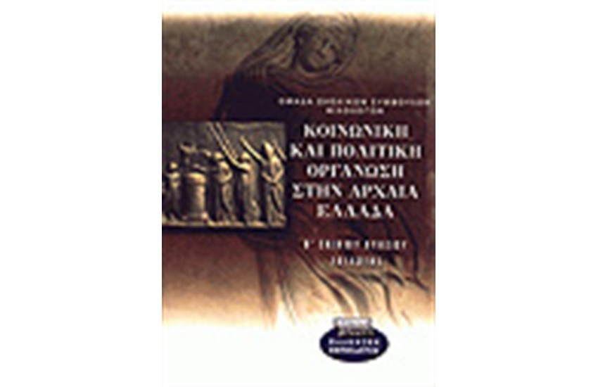 ΚΟΙΝΩΝΙΚΗ ΚΑΙ ΠΟΛΙΤΙΚΗ ΟΡΓΑΝΩΣΗ ΣΤΗΝ ΑΡΧΑΙΑ ΕΛΛΑΔΑ