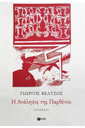Η ΑΝΑΛΗΨΙΣ ΤΗΣ ΠΑΡΘΕΝΟΥ
