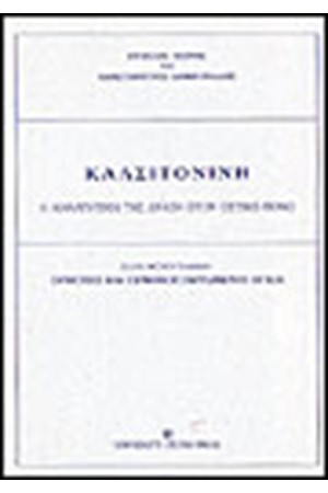 ΚΑΛΣΙΤΟΝΙΝΗ