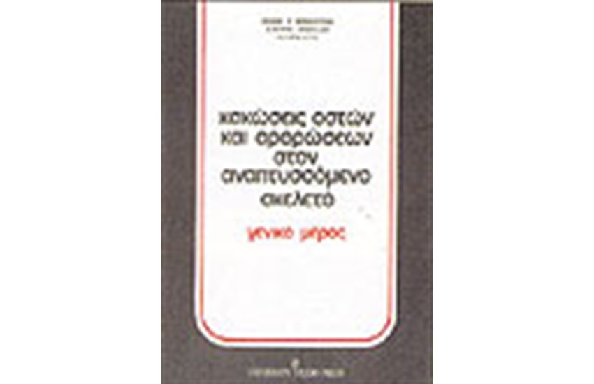 ΚΑΚΩΣΕΙΣ ΟΣΤΩΝ ΚΑΙ ΑΡΘΡΩΣΕΩΝ ΣΤΟΝ ΑΝΑΠΤΥΣΣΟΜΕΝΟ ΣΚΕΛΕΤΟ