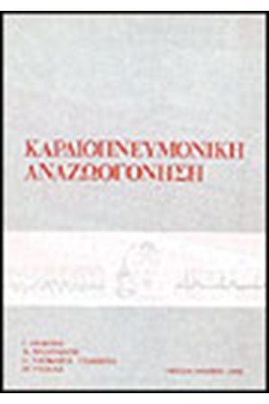 ΚΑΡΔΙΟΠΝΕΥΜΟΝΙΚΗ ΑΝΑΖΩΟΓΟΝΗΣΗ