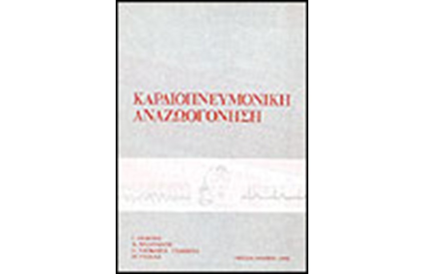 ΚΑΡΔΙΟΠΝΕΥΜΟΝΙΚΗ ΑΝΑΖΩΟΓΟΝΗΣΗ