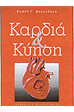 ΚΑΡΔΙΑ ΚΑΙ ΚΥΗΣΗ