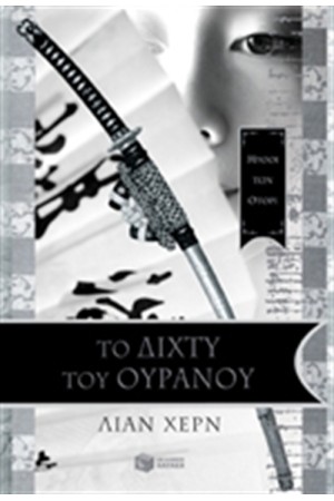 ΤΟ ΔΙΧΤΥ ΤΟΥ ΟΥΡΑΝΟΥ ΤΟ ΔΙΧΤΥ ΤΟΥ ΟΥΡΑΝΟΥ