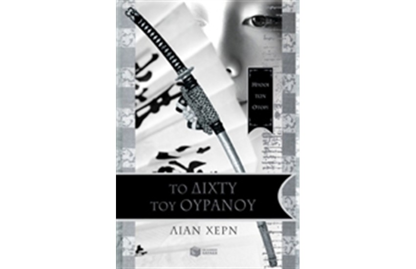 ΤΟ ΔΙΧΤΥ ΤΟΥ ΟΥΡΑΝΟΥ