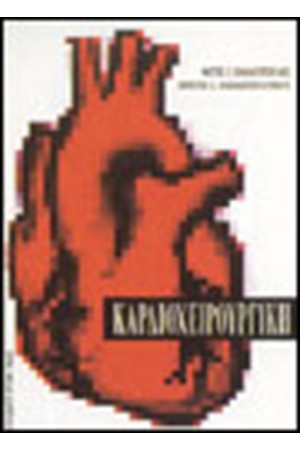 ΚΑΡΔΙΟΧΕΙΡΟΥΡΓΙΚΗ