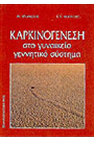 ΚΑΡΚΙΝΟΓΕΝΕΣΗ ΣΤΟ ΓΥΝΑΙΚΕΙΟ ΓΕΝΝΗΤΙΚΟ ΣΥΣΤΗΜΑ