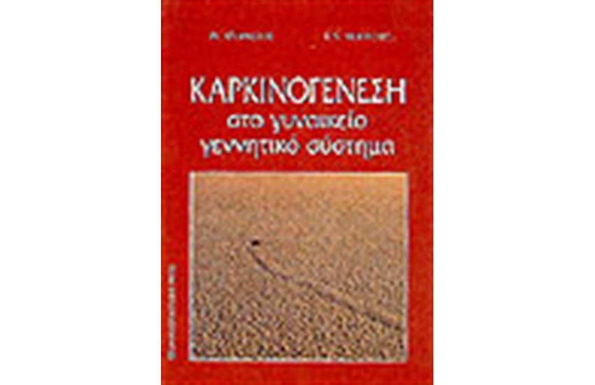 ΚΑΡΚΙΝΟΓΕΝΕΣΗ ΣΤΟ ΓΥΝΑΙΚΕΙΟ ΓΕΝΝΗΤΙΚΟ ΣΥΣΤΗΜΑ
