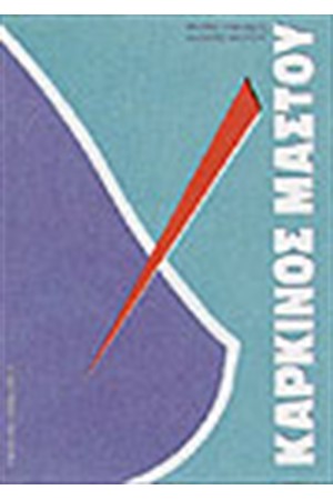 ΚΑΡΚΙΝΟΣ ΜΑΣΤΟΥ