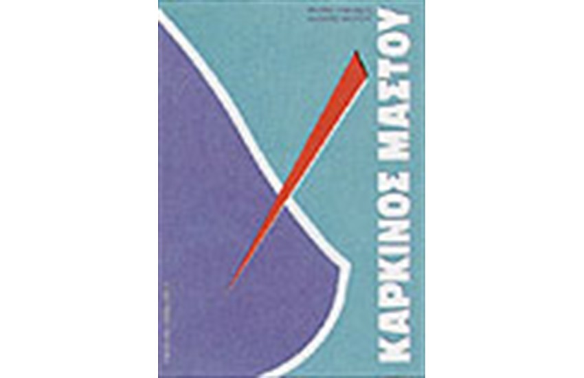 ΚΑΡΚΙΝΟΣ ΜΑΣΤΟΥ