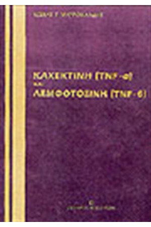 ΚΑΧΕΚΤΙΝΗ (TNF-A) ΚΑΙ ΛΕΜΦΟΤΟΞΙΝΗ (TNF-B)