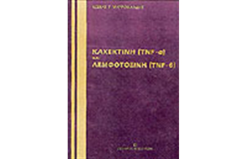 ΚΑΧΕΚΤΙΝΗ (TNF-A) ΚΑΙ ΛΕΜΦΟΤΟΞΙΝΗ (TNF-B)
