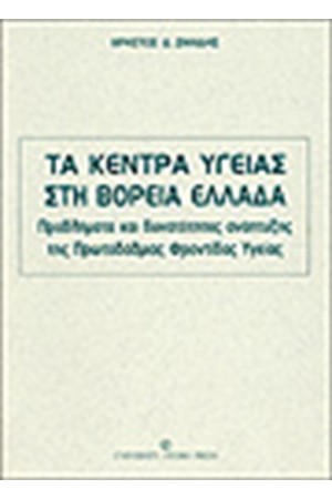 ΤΑ ΚΕΝΤΡΑ ΥΓΕΙΑΣ ΣΤΗ ΒΟΡΕΙΑ ΕΛΛΑΔΑ ΤΑ ΚΕΝΤΡΑ ΥΓΕΙΑΣ ΣΤΗ ΒΟΡΕΙΑ ΕΛΛΑΔΑ