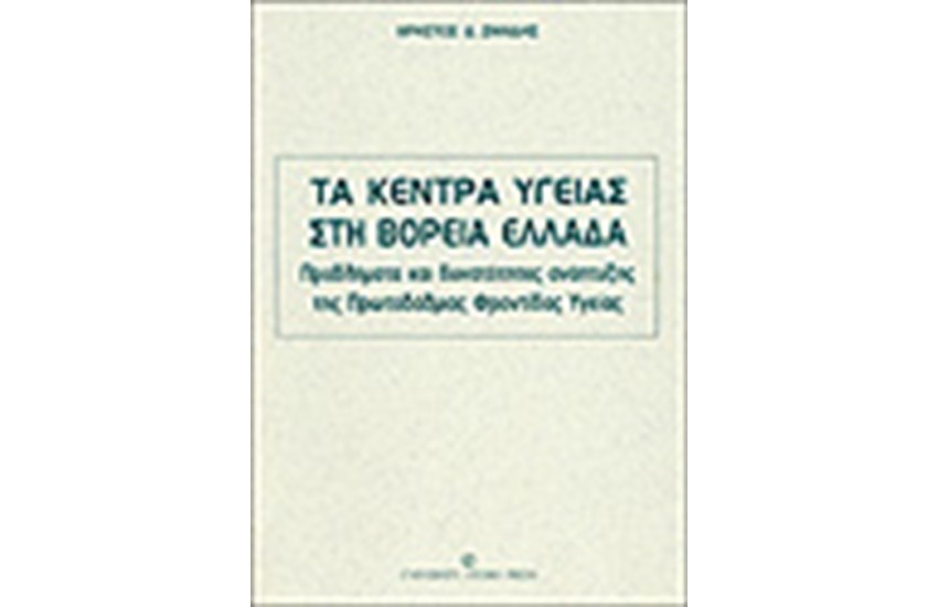 ΤΑ ΚΕΝΤΡΑ ΥΓΕΙΑΣ ΣΤΗ ΒΟΡΕΙΑ ΕΛΛΑΔΑ