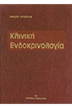 ΚΛΙΝΙΚΗ ΕΝΔΟΚΡΙΝΟΛΟΓΙΑ