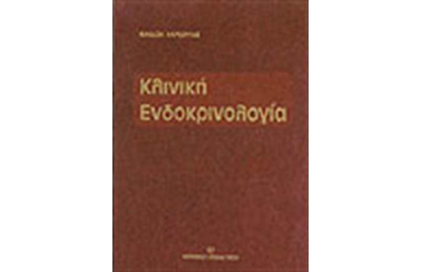 ΚΛΙΝΙΚΗ ΕΝΔΟΚΡΙΝΟΛΟΓΙΑ