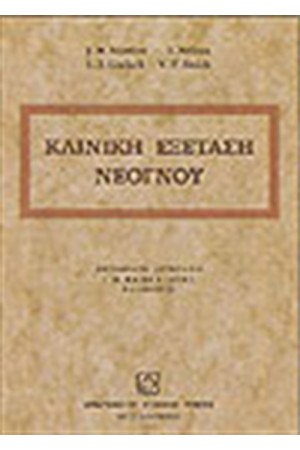 ΚΛΙΝΙΚΗ ΕΞΕΤΑΣΗ ΝΕΟΓΝΟΥ