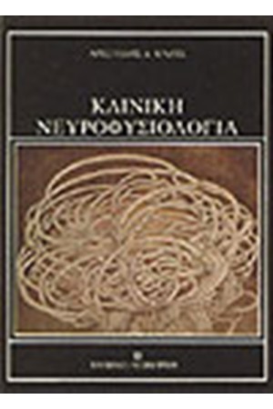 ΚΛΙΝΙΚΗ ΝΕΥΡΟΦΥΣΙΟΛΟΓΙΑ