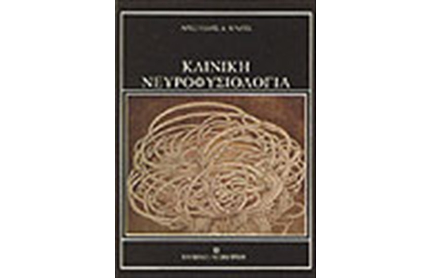 ΚΛΙΝΙΚΗ ΝΕΥΡΟΦΥΣΙΟΛΟΓΙΑ